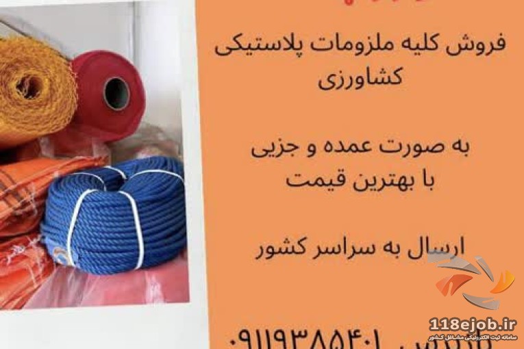 فروش عمده ملزومات کشاورزی و گلخانه پلاست در رشت