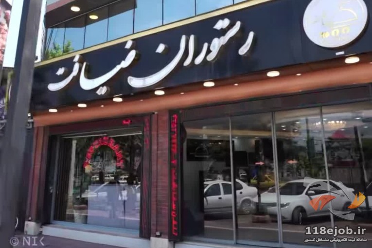 رستوران ضیافت در لنگرود