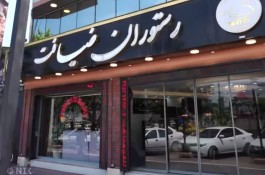 رستوران ضیافت در لنگرود