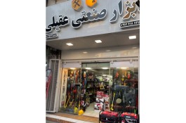 فروش ابزار صنعتی عقیلی در بابلسر