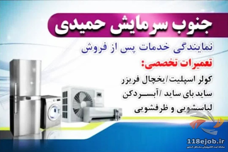 تعمیرات لوازم خانگی جنوب سرمایش حمیدی در اهواز