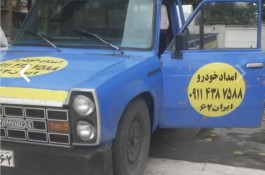 امدادخودرو شبانه روزی نصیری در ساری