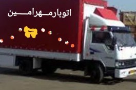 حمل و نقل مهر امین در قم