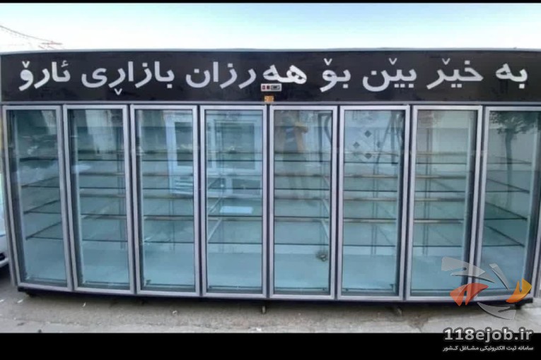 فروش یخچال صنعتی شرکت سرد صحرایی سبلان در تبریز