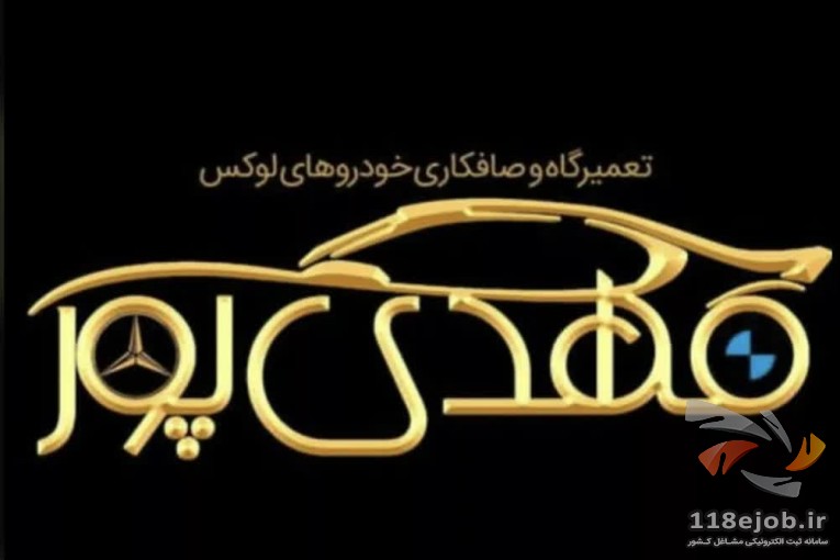 تعمیرگاه بی ام و و بنز مهدی پور در غرب تهران