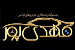 تعمیرگاه بی ام و و بنز مهدی پور در غرب تهران