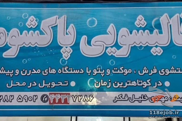 قالیشویی و مبلشویی پاکشوما در صومعه سرا