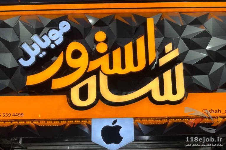 فروشگاه موبایل شاه استور در صومعه سرا 