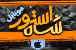 فروشگاه موبایل شاه استور در صومعه سرا 