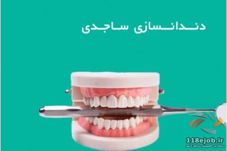 دندانپزشکی ساجدی در قزوین