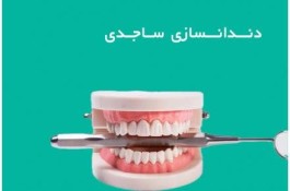 دندانپزشکی ساجدی در قزوین