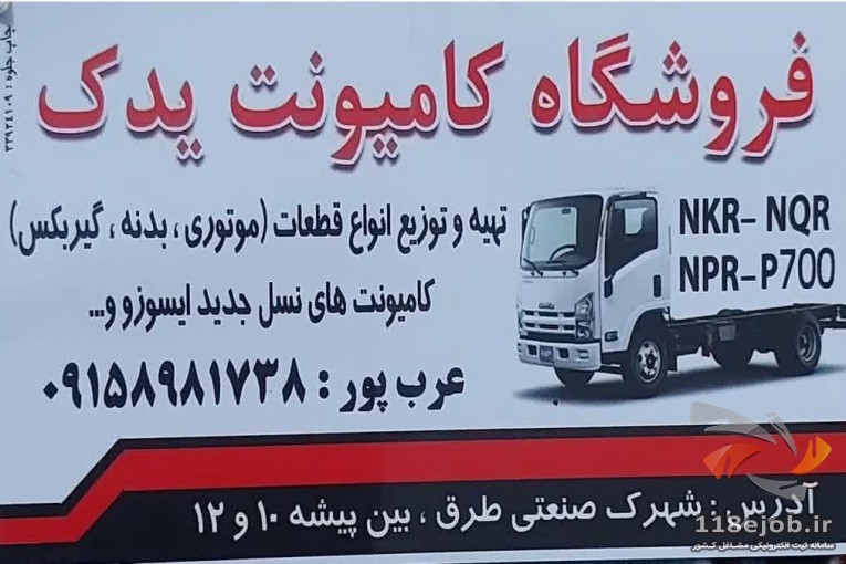 بهترین قطعات ایسوزو در مشهد - قطعات ایسوزو عرب پور در مشهد