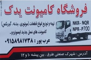 بهترین قطعات ایسوزو در مشهد - قطعات ایسوزو عرب پور در مشهد