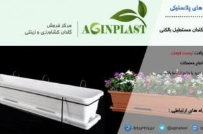 تولید و پخش انواع گلدان های گلخانه ای و رنگی در پاکدشت - پخش گلدان زینتی و گلخانه ای آگین پلاس در پاکدشت