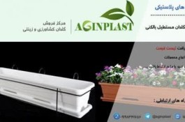 تولید و پخش انواع گلدان های گلخانه ای و رنگی در پاکدشت - پخش گلدان زینتی و گلخانه ای آگین پلاس در پاکدشت