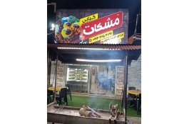 بهترین کبابی در لنگرود - کبابی مشکات در لنگرود 