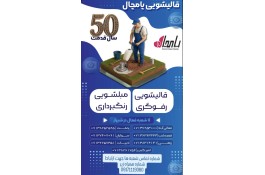 کارخانه قالیشویی پامچال در شیراز