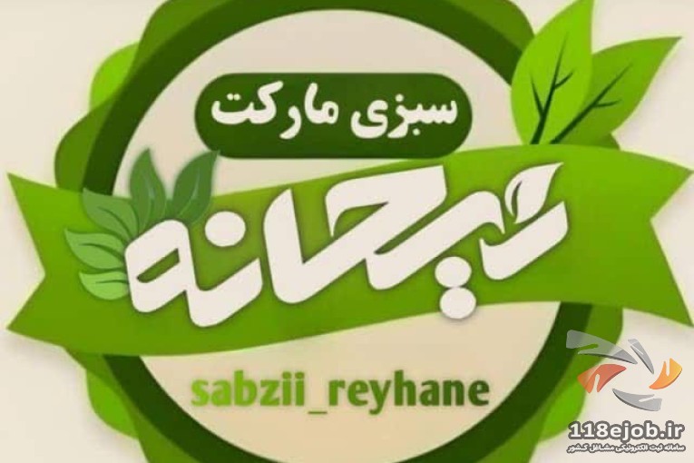سبزی مارکت ریحانه در شیراز