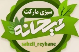 سبزی مارکت ریحانه در شیراز