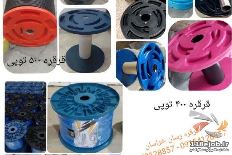 تولیدی قرقره پلاستیکی سیم و کابل قرقره رسان در مشهد