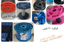 تولیدی قرقره پلاستیکی سیم و کابل قرقره رسان در مشهد