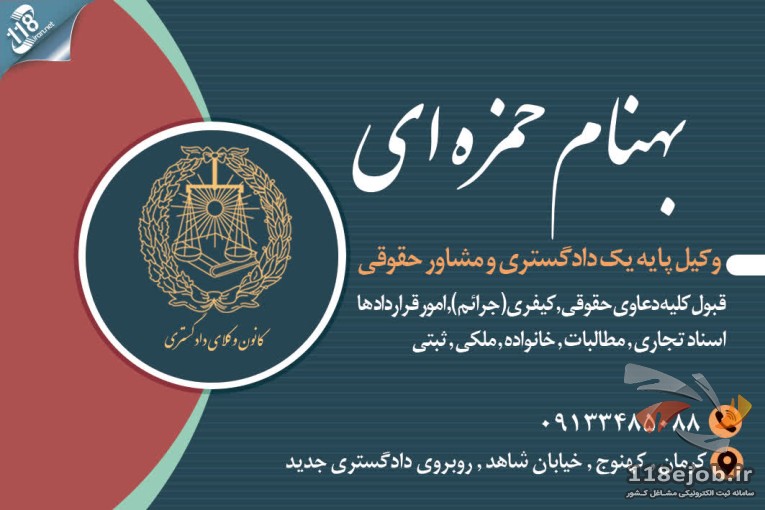 وکیل بهنام حمزه ای در کهنوج