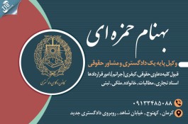 وکیل بهنام حمزه ای در کهنوج