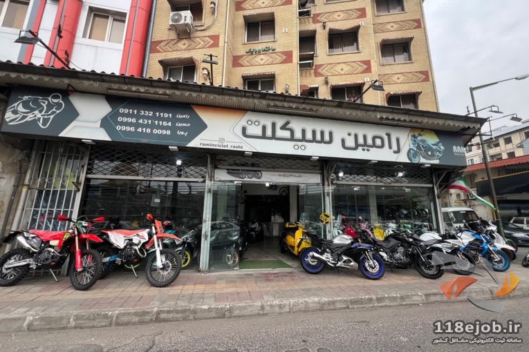 بهترین فروشگاه موتورسیکلت در رشت - فروشگاه موتورسیکلت رامین در رشت