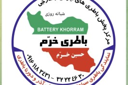 بهترین امداد باطری در خیابان امام اهواز - امداد باطری خرم در خیابان امام اهواز