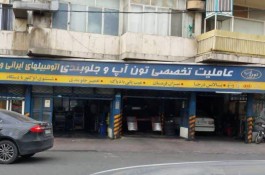 تعمیرگاه خودرو گیشا در تهران