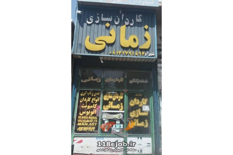 گاردان سازی زمانی در تهران 