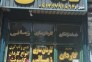 گاردان سازی زمانی در تهران 