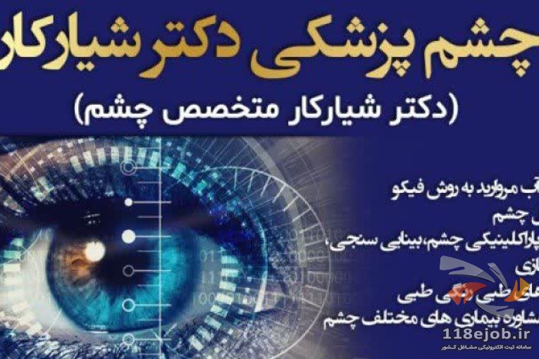 مطب چشم پزشکی دکتر شیارکار در تهران