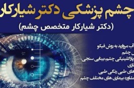 مطب چشم پزشکی دکتر شیارکار در تهران