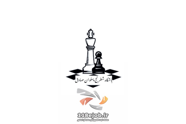 باشگاه شطرنج پهلوان صادق در اصفهان