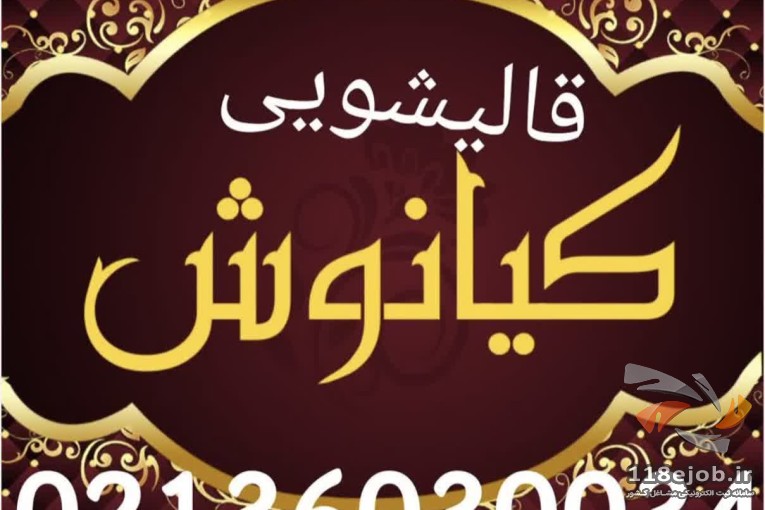 قالیشویی کیانوش در پاکدشت 