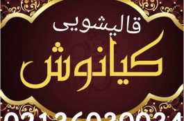 قالیشویی کیانوش در پاکدشت 