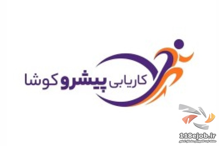 خدمات موسسه کاریابی پیشرو کوشا در رشت