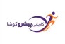 خدمات موسسه کاریابی پیشرو کوشا در رشت