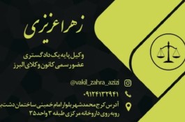 زهرا عزیزی وکیل پایه یک دادگستری در کرج 
