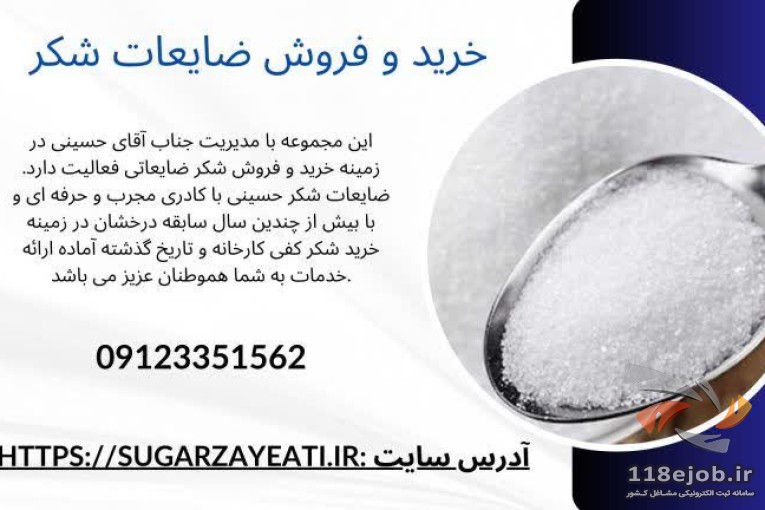 خرید و فروش ضایعات شکر حسینی در تهران