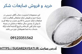 خرید و فروش ضایعات شکر حسینی در تهران