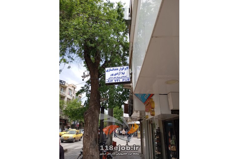 لابراتور دندان سازی آزادی پور در قزوین