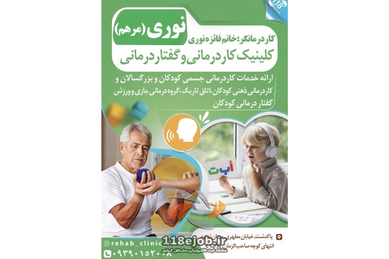 کلینیک کاردرمانی و گفتاردرمانی فائزه نوری در پاکدشت 