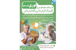 کلینیک کاردرمانی و گفتاردرمانی فائزه نوری در پاکدشت 