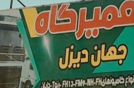 بهترین مکانیکی ولوو رنو در سیرجان - مکانیکی ولوو رنو جهان دیزل در سیرجان