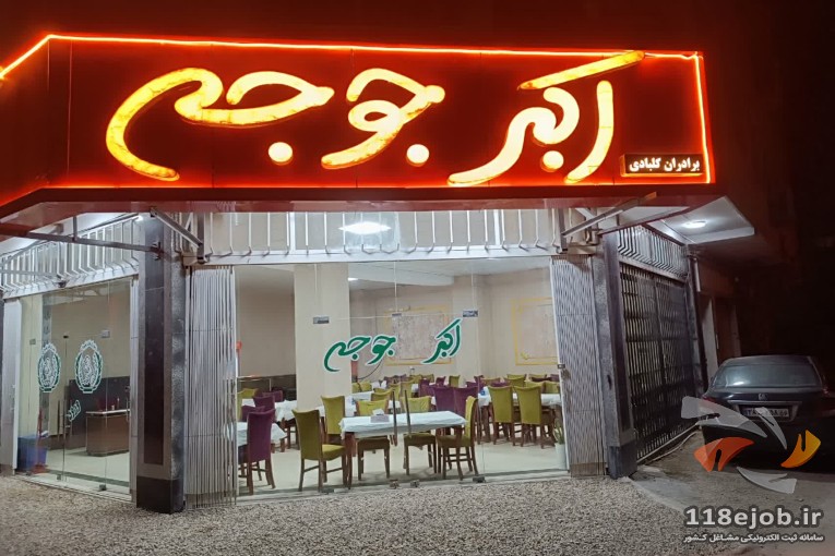 باغ رستوران اکبر جوجه در آستارا