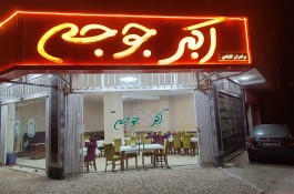 باغ رستوران اکبر جوجه در آستارا