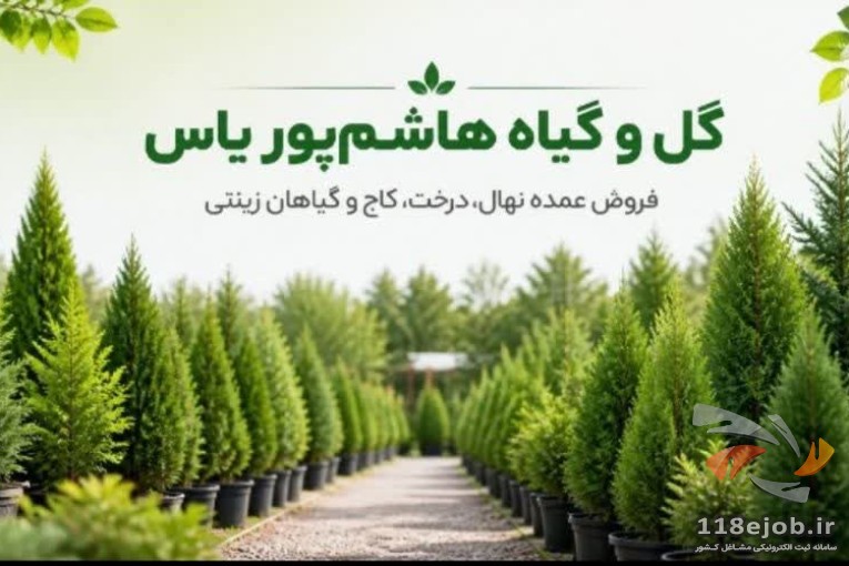 مجتمع تولیدی گل و گیاه هاشم پور یاس در کرج