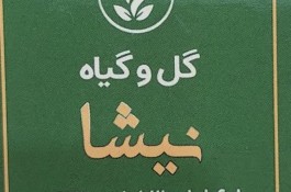 بهترین گل و گیاه در ساری - گل و گیاه نیشا در ساری